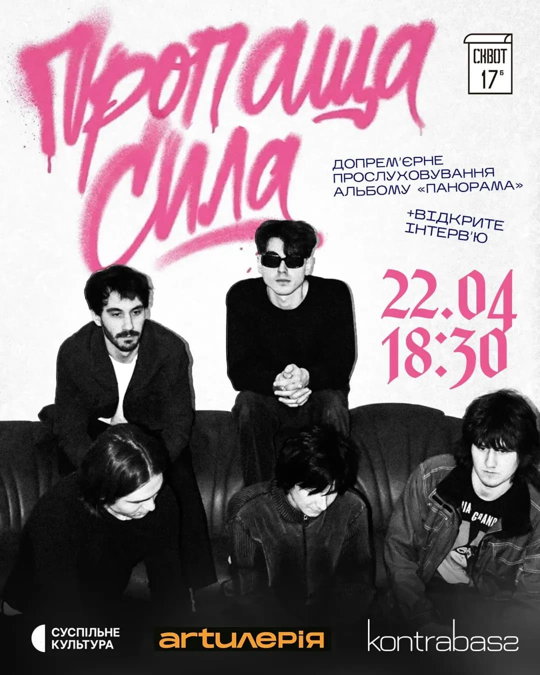 Пропаща Сила — прем'єра альбому «панорама» у Squat 17b