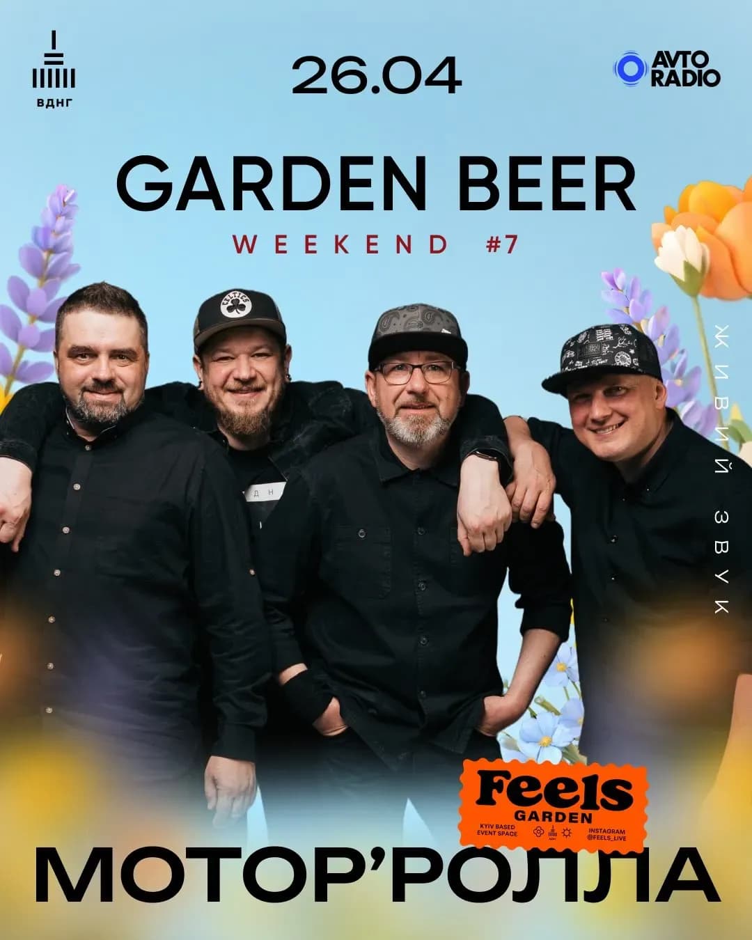 Garden Beer Weekend #7 — День 3: МОТОРʼРОЛЛА, МЕРТВИЙ ПІВЕНЬ