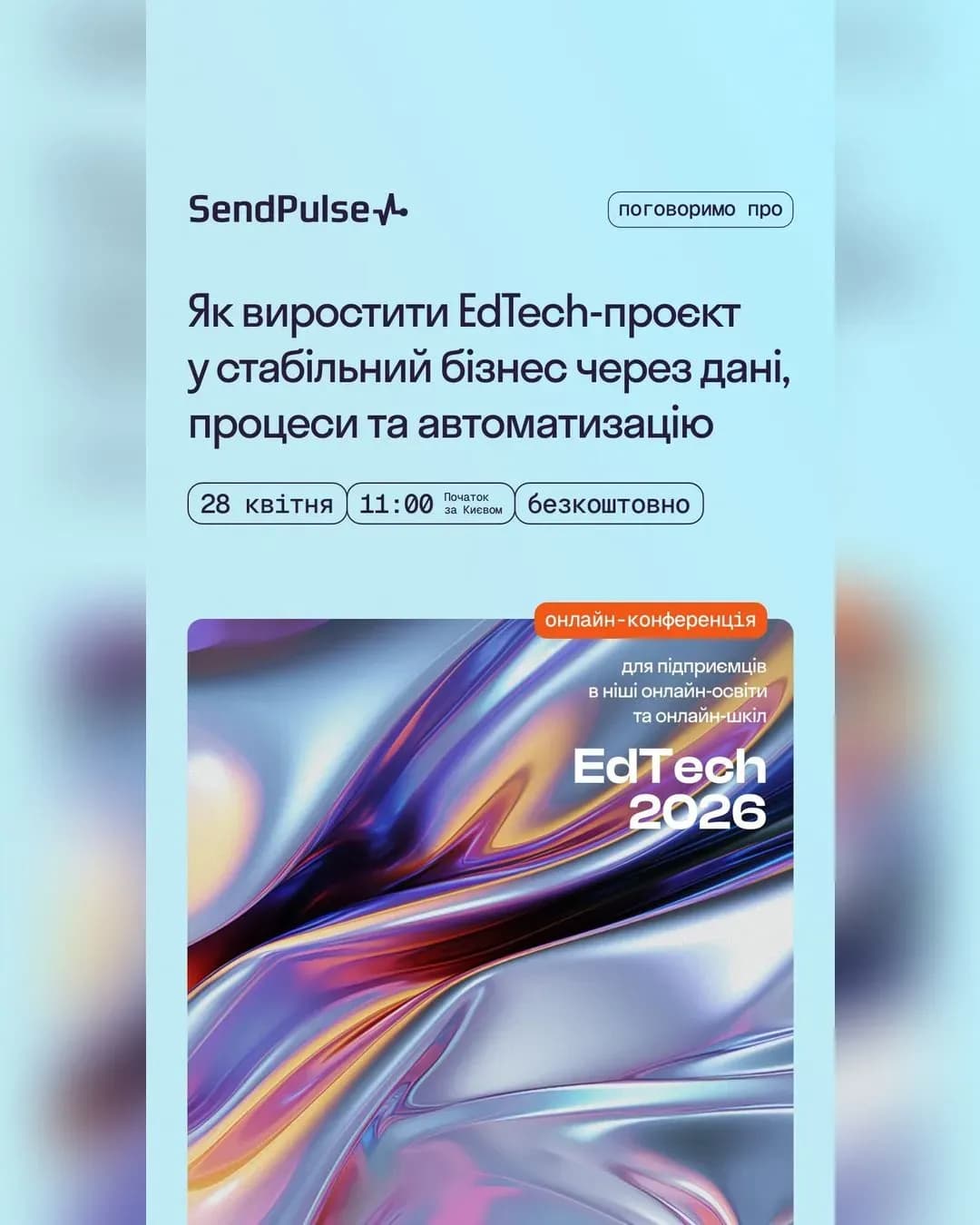 SendPulse EdTech: онлайн-конференція для інфопідприємців