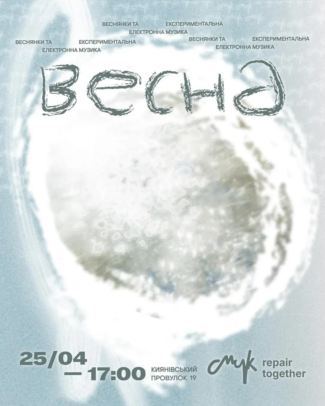 СМИК.Весна — концерт обрядових пісень та електроніки