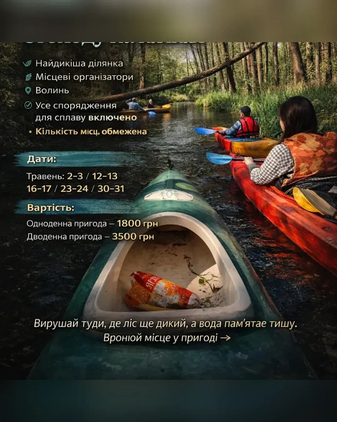 Стохід: Лабіринти дикого лісу (30-31.05)