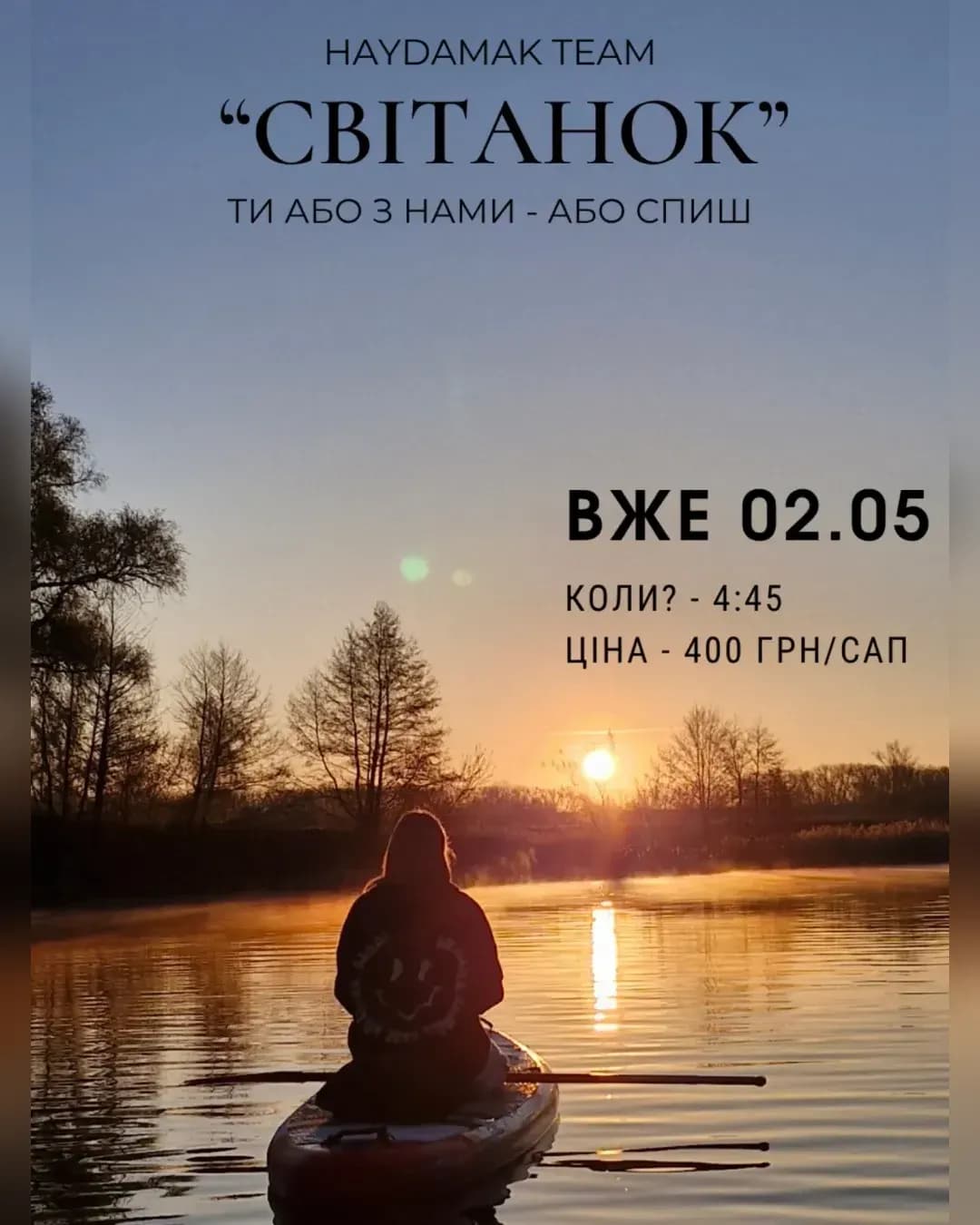 Зустрічаємо світанок на SUP