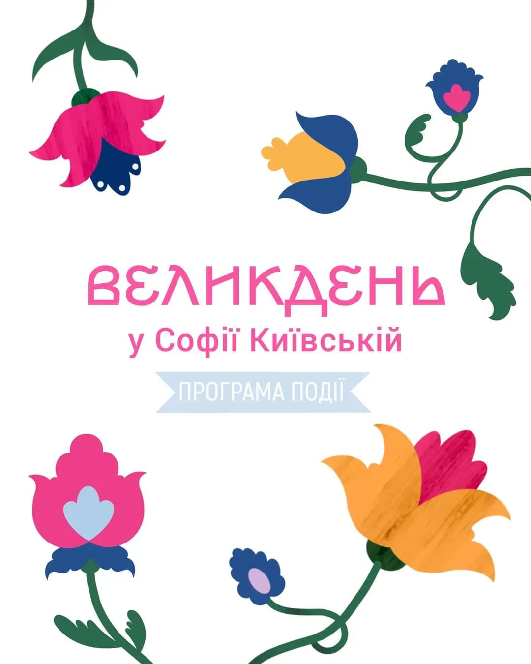 Великдень у Софії Київській