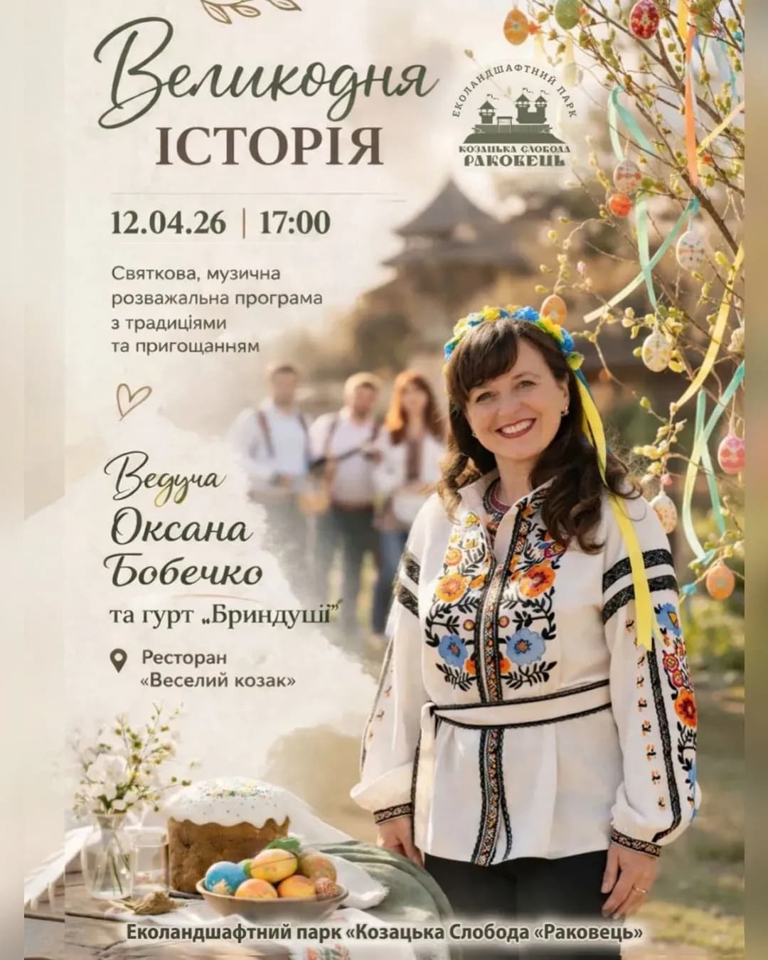 Великодня історія у Козацькій Слободі Раковець