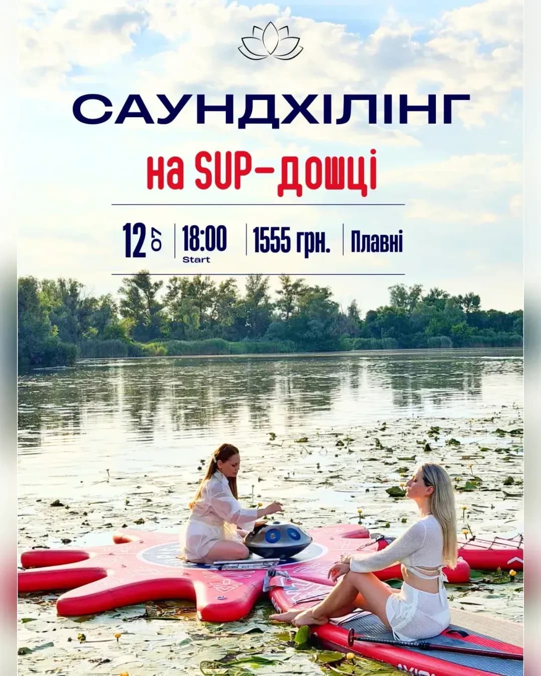 Саундхілінг на SUP-дошці