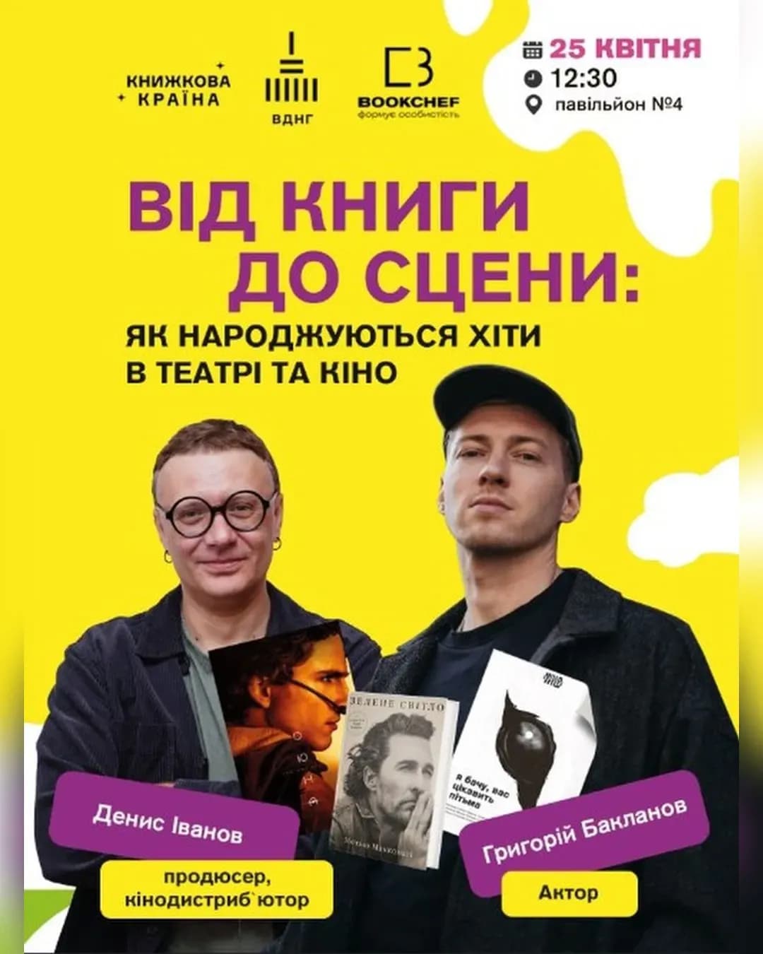 Від книги до сцени — зустріч на Книжковій країні