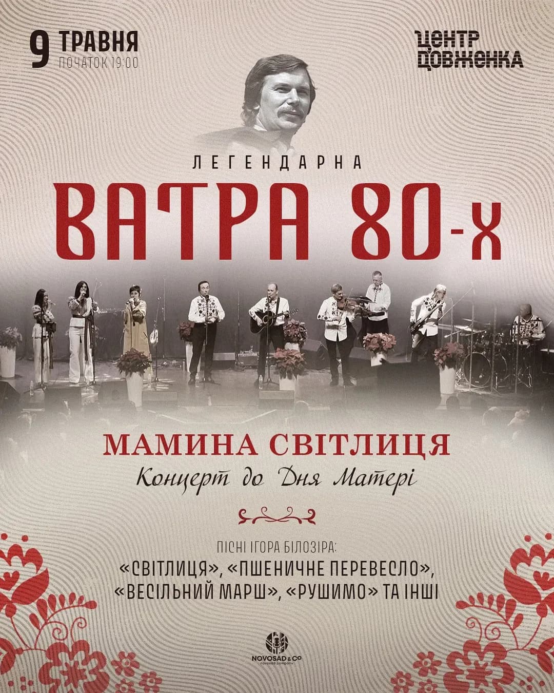 ВАТРА 80-х — концерт до Дня Матері «Мамина світлиця»