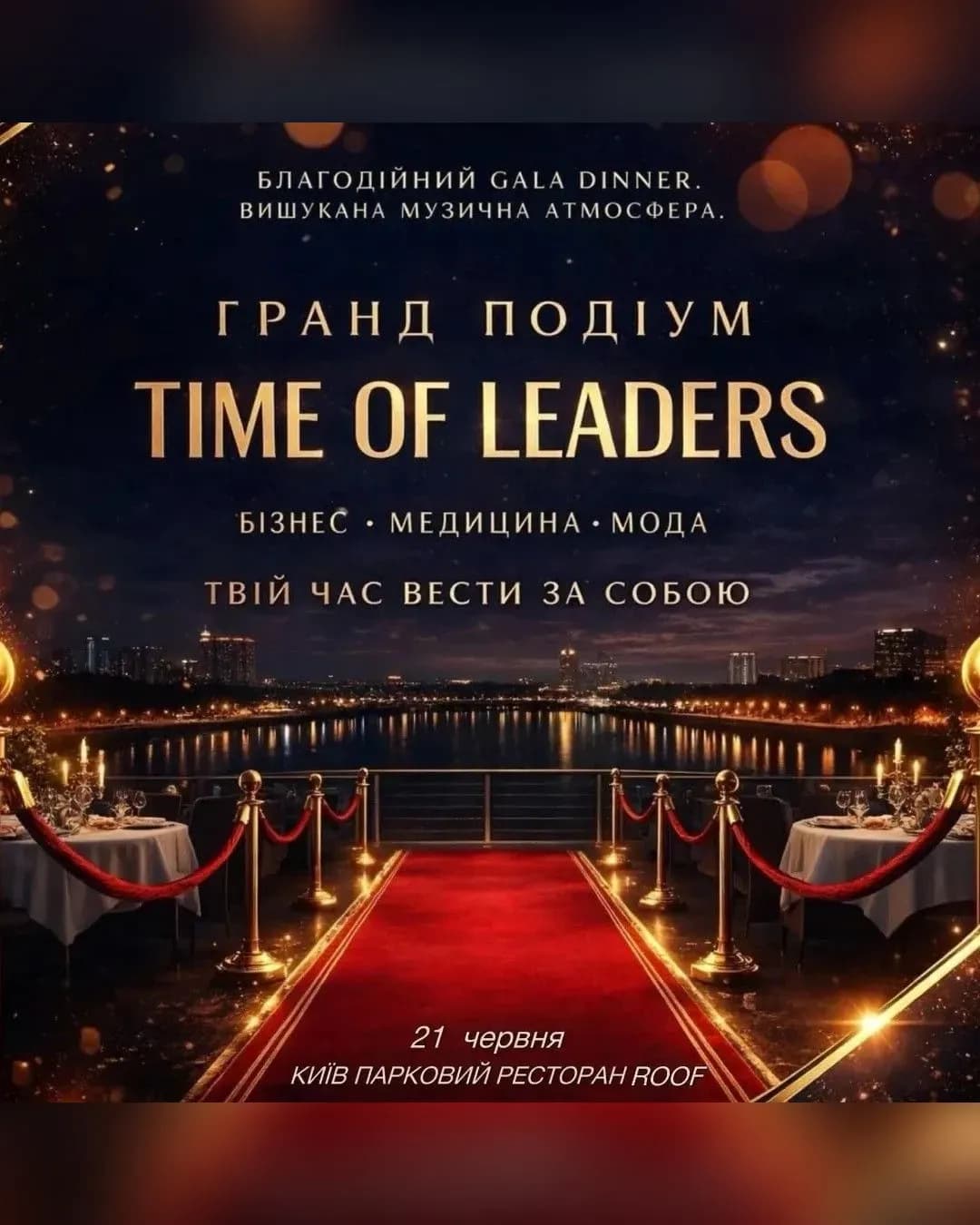 TIME OF LEADERS — благодійний Gala Dinner