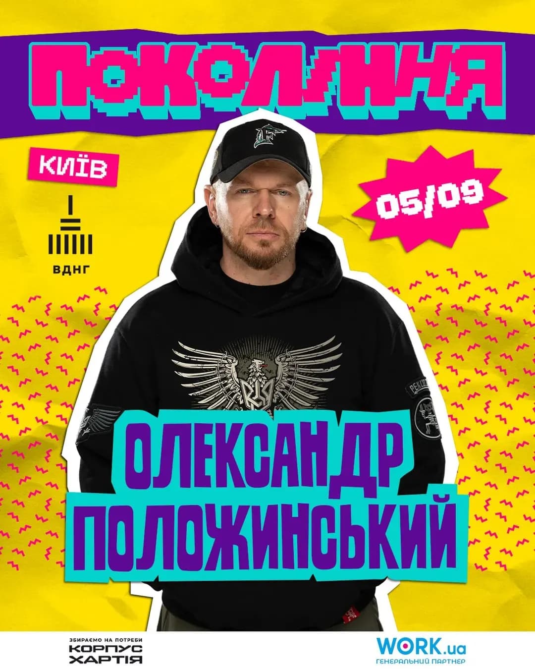 Олександр Положинський — концерт у «Покоління»