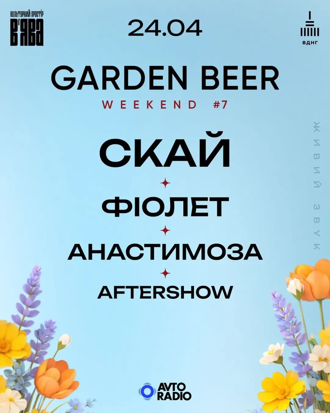 Garden Beer Weekend #7 — День 1: СКАЙ, ФІОЛЕТ, АНАСТИМОЗА