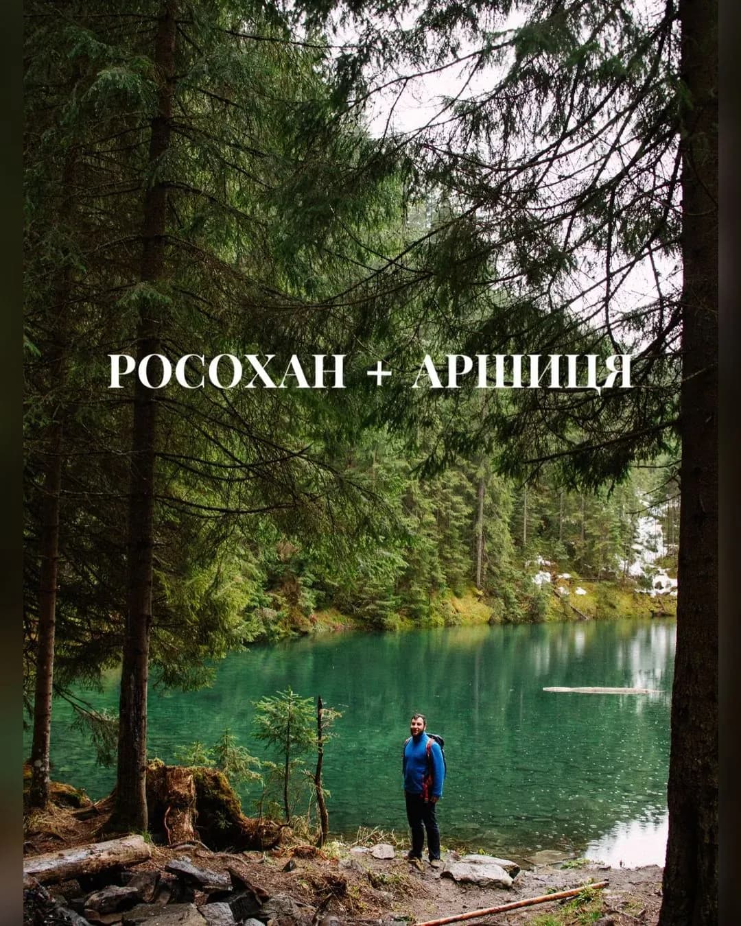 Похід до озера Росохан та Аршиці