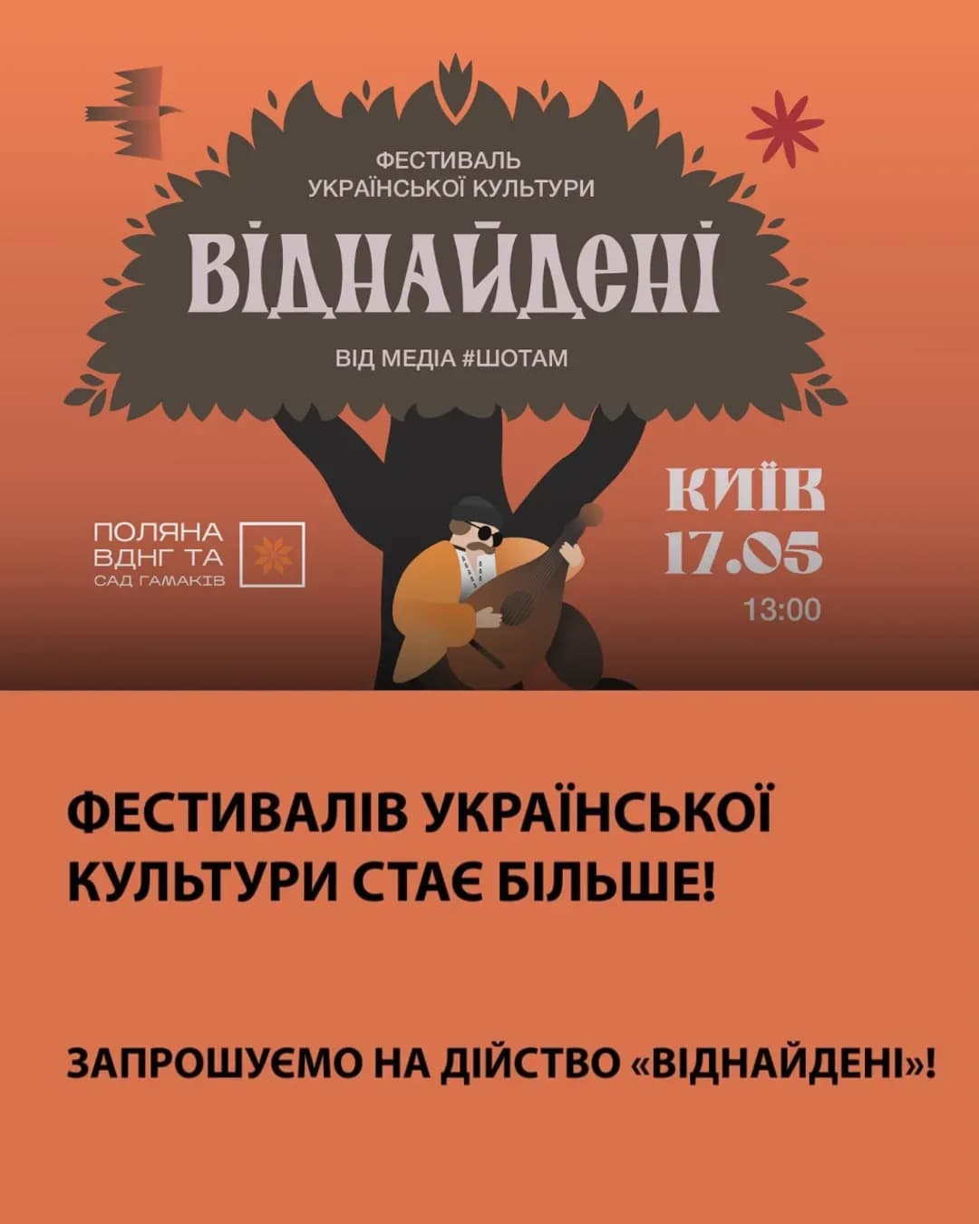 ШОТАМ фестиваль ВІДНАЙДЕНІ