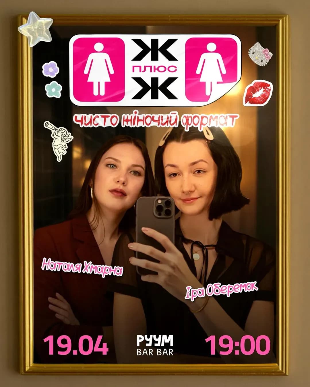 Ж+Ж — жіноча стендап-комедія у Франківську