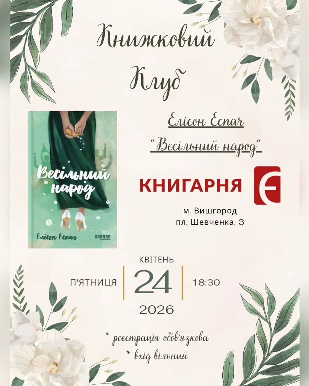 Книжковий клуб: роман «Весільний народ»