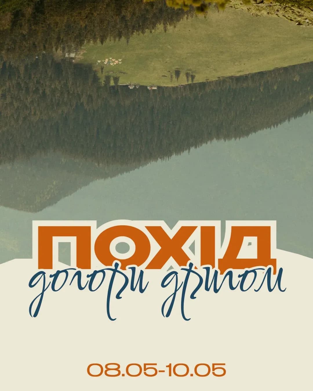 Похід «Догори дриґом» — Синяк та Хом'як у Карпатах