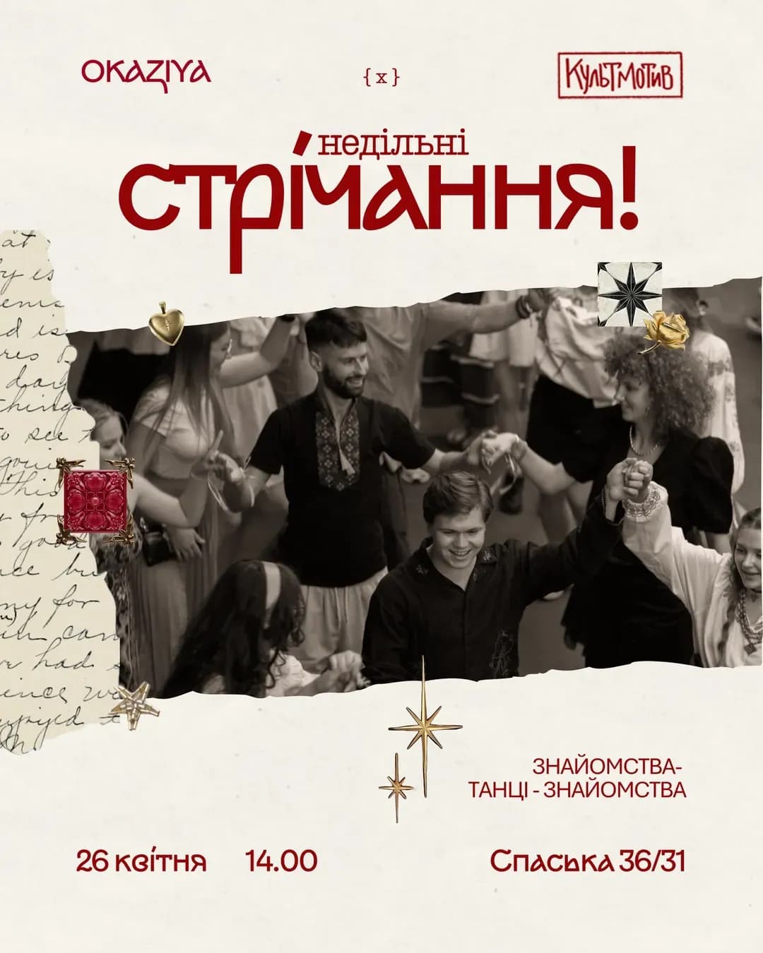 «Стрічання» — спідфрендінг та танці від Оказії