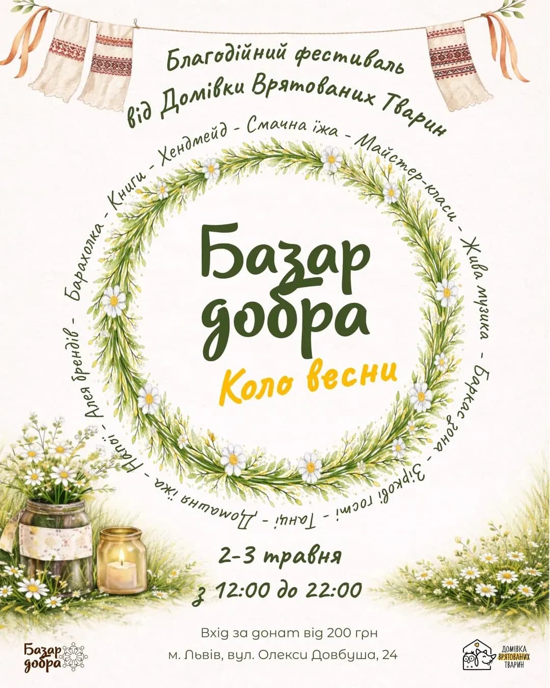 Базар Добра «Коло весни» — благодійна барахолка