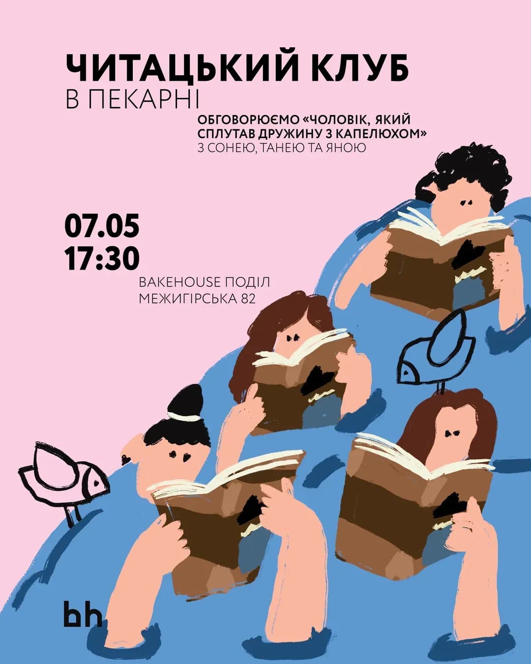 Читацький клуб у Bakehouse