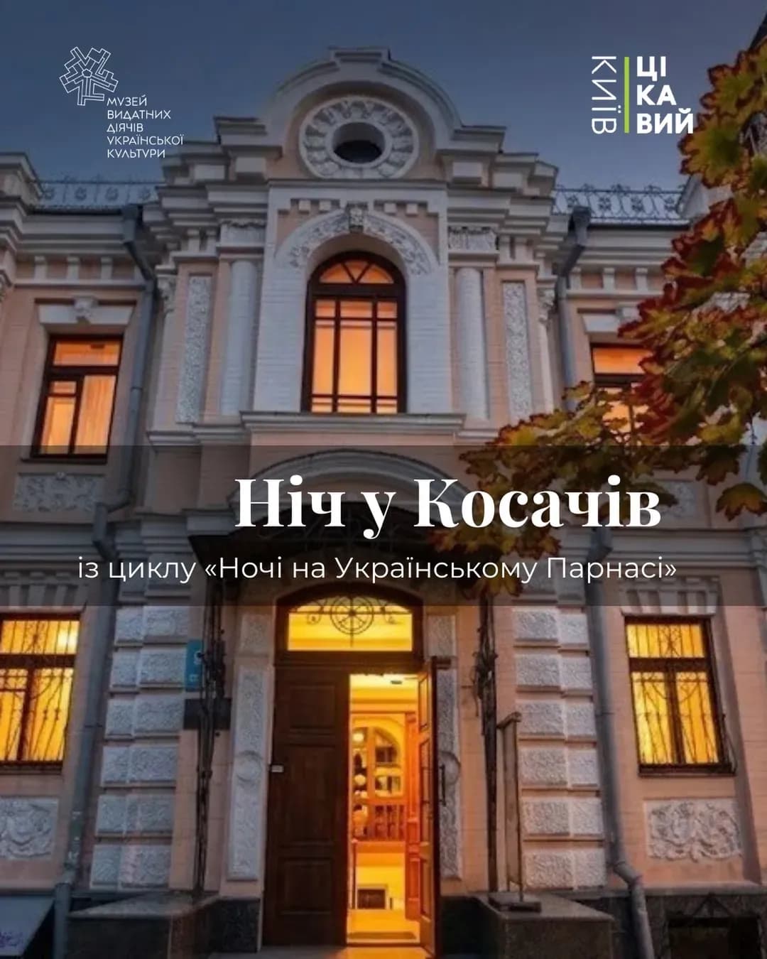 Нічний Український Парнас — екскурсія