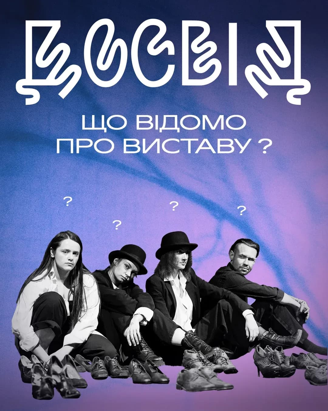 Вистава «Досвід» — Театр-лабораторія Vie