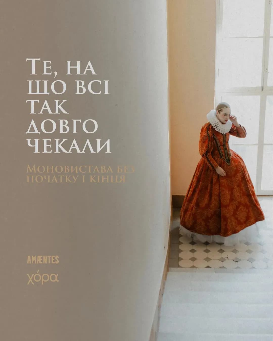 Прем'єра моновистави «Те, на що всі так довго чекали»