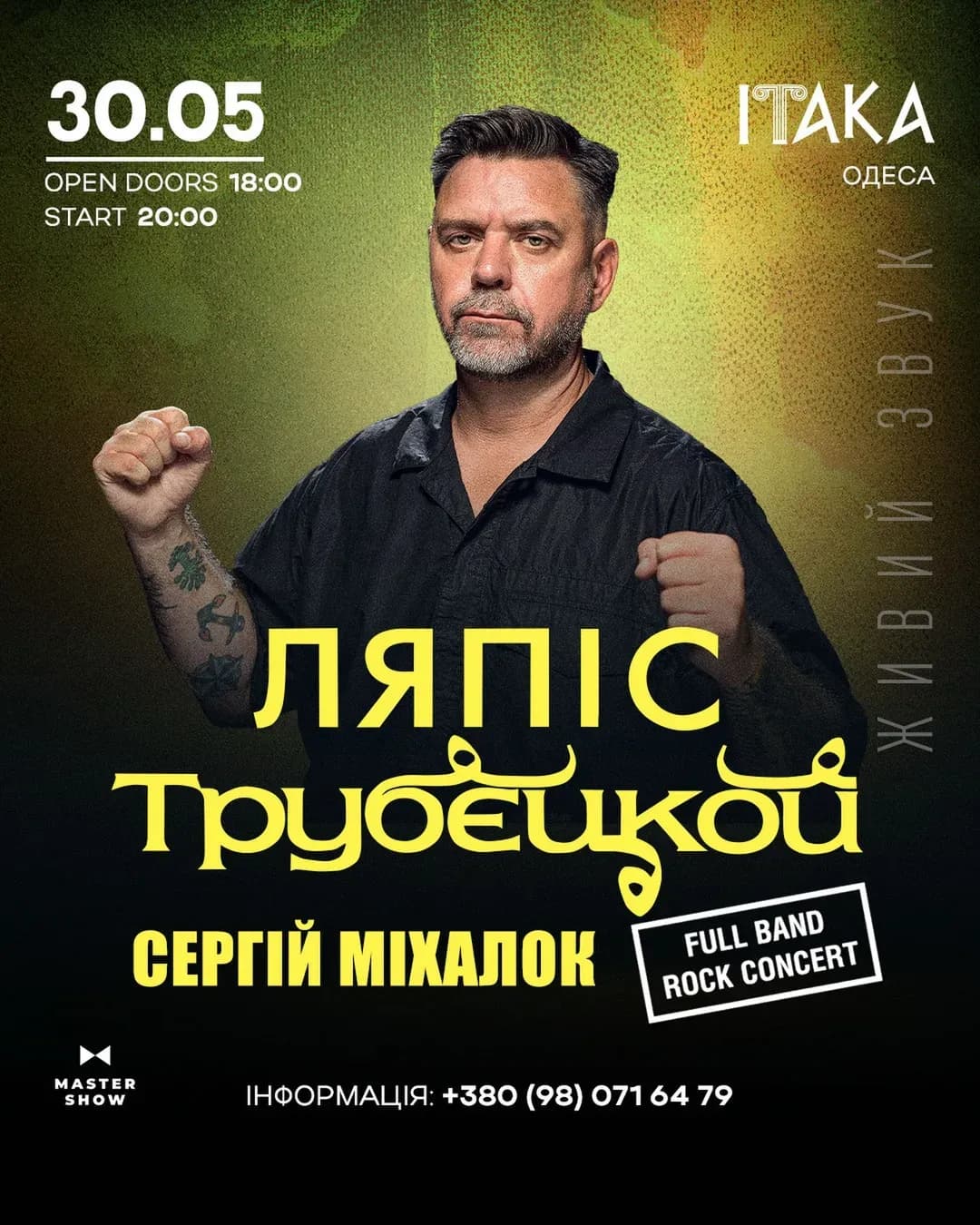 ЛЯПІС ТРУБЄЦКОЙ — ITAKA-рок-концерт