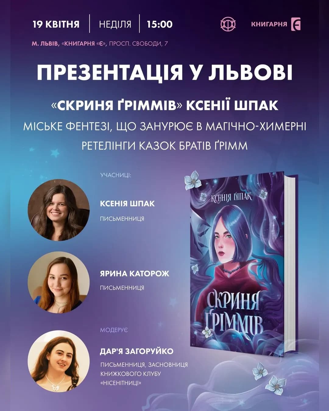 Презентація роману «Скриня Ґріммів» Ксенії Шпак