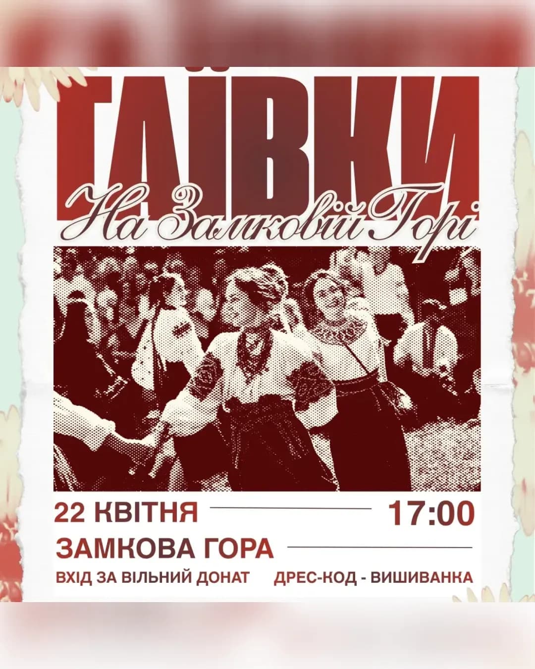 Гаївки на Замковій Горі