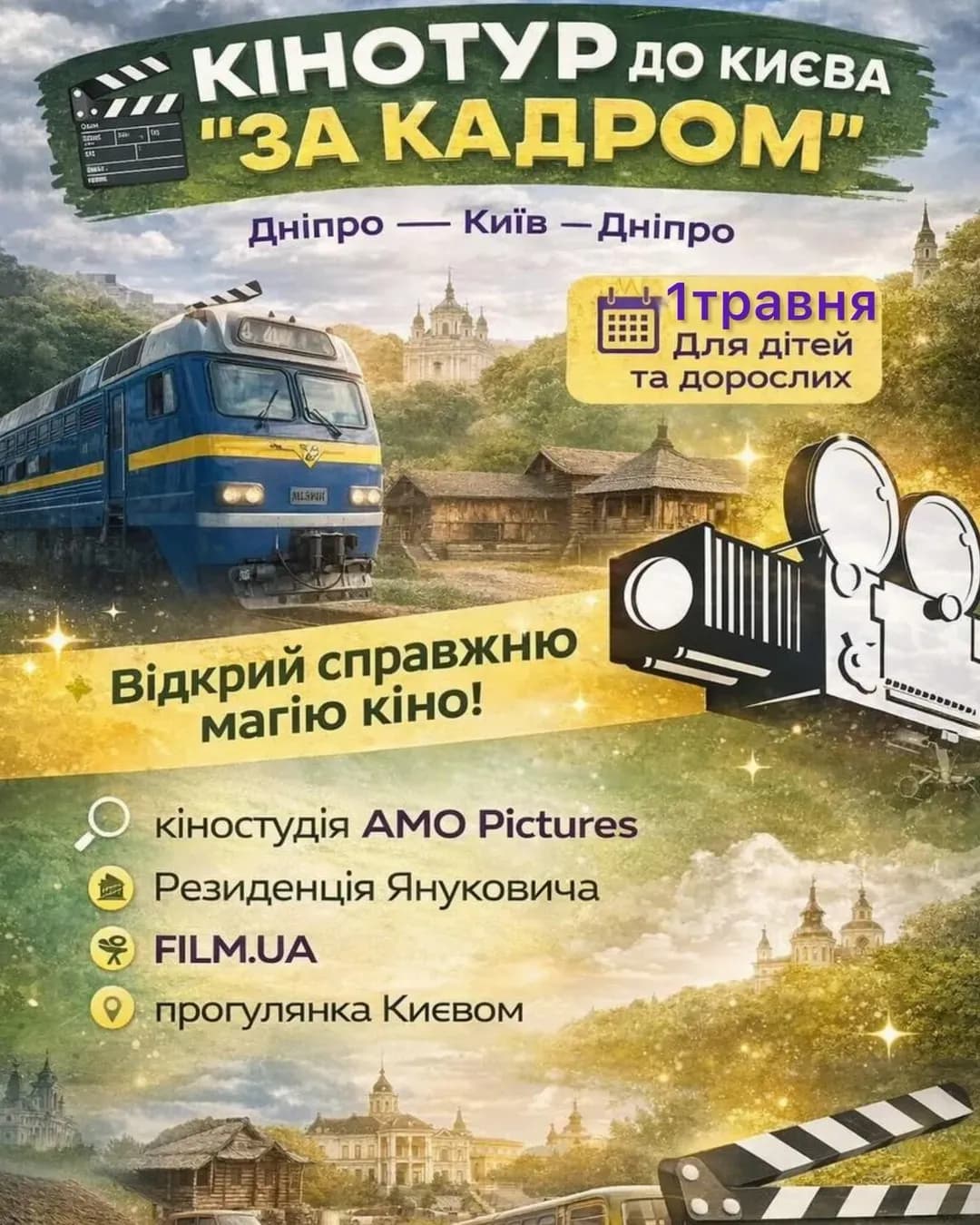 Кінотур «За кадром» — поїздка до Києва