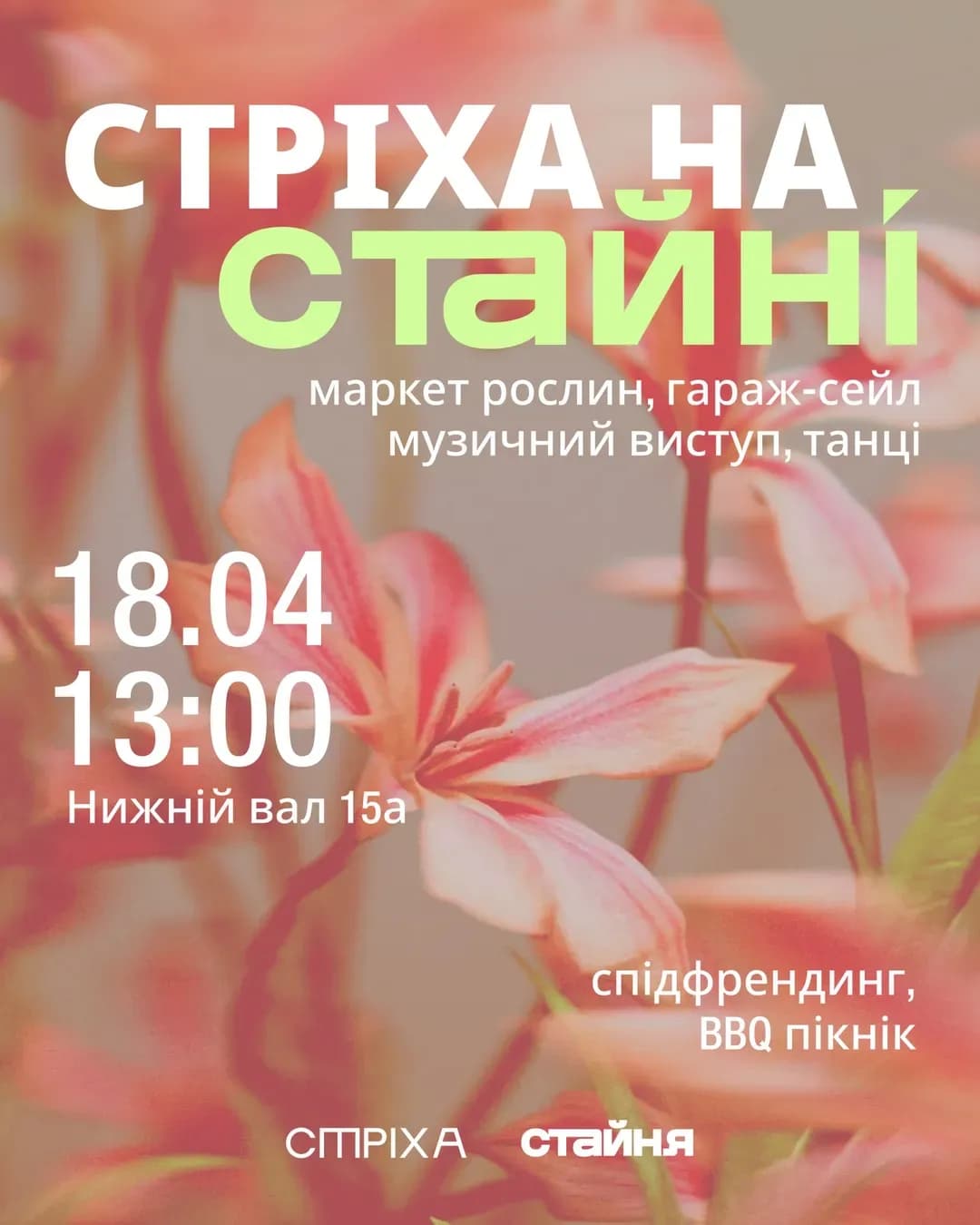 Квітень квітне на Стайні