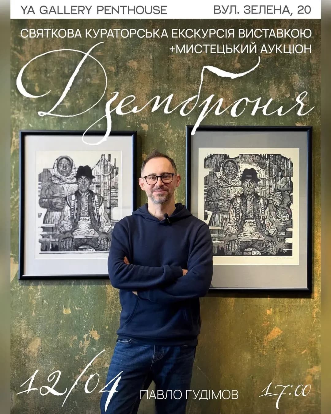 Кураторська екскурсія «Дземброня» Георгія Якутовича