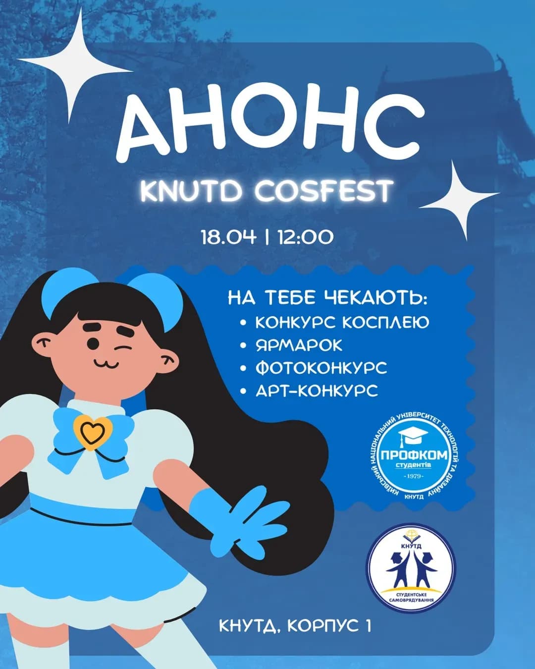 KNUTD CosFest 2026 — фестиваль косплею