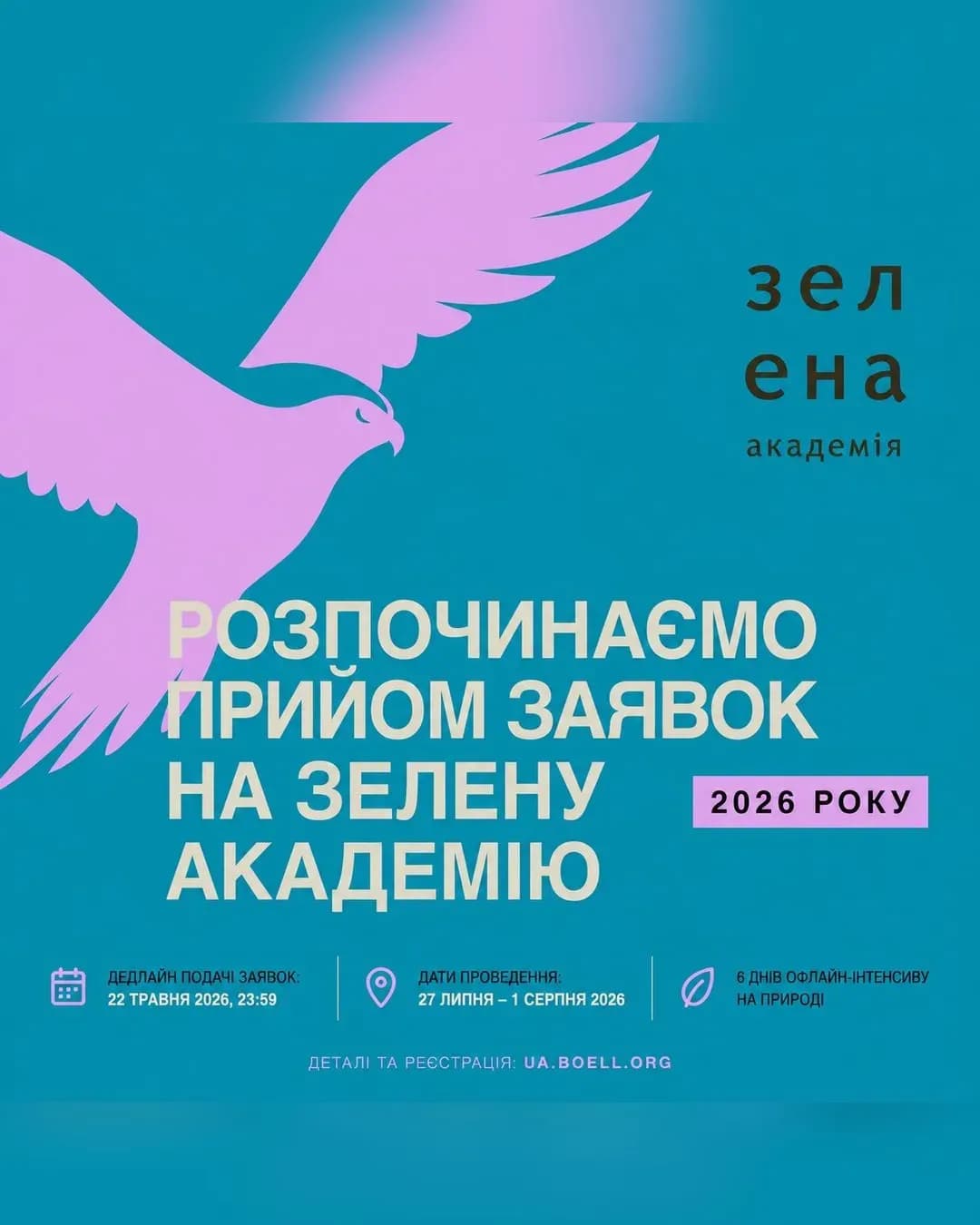 Зелена академія 2026 — літня школа