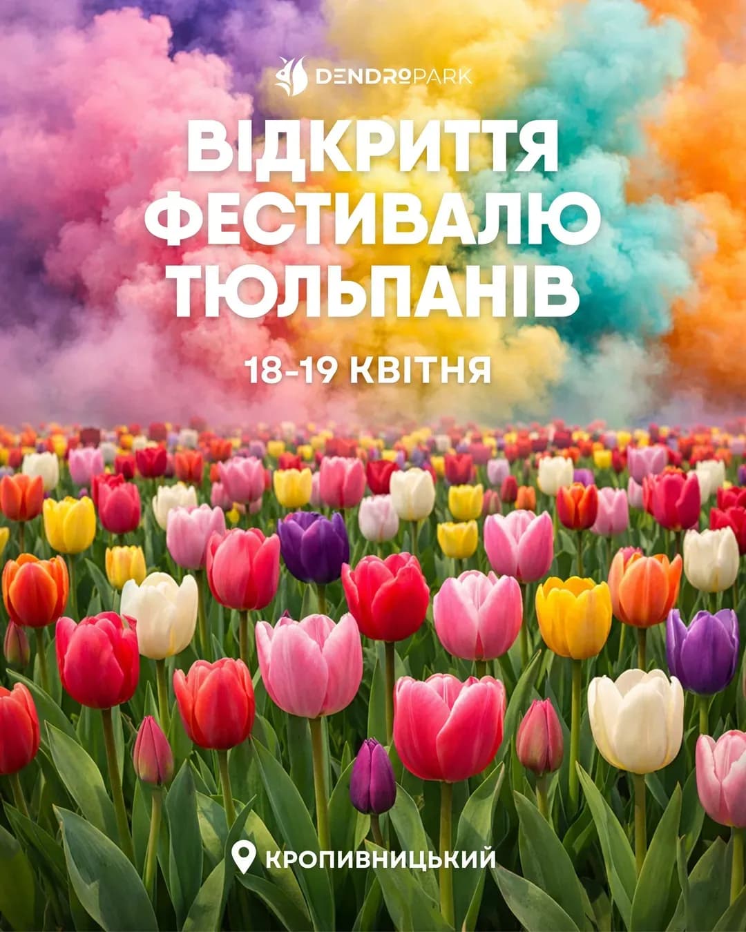 Фестиваль тюльпанів у Дендропарку