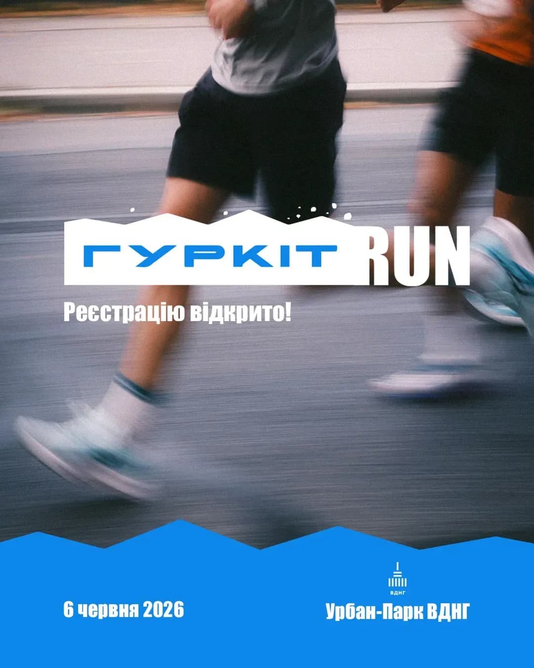 Гуркіт Run-2026 — благодійний забіг