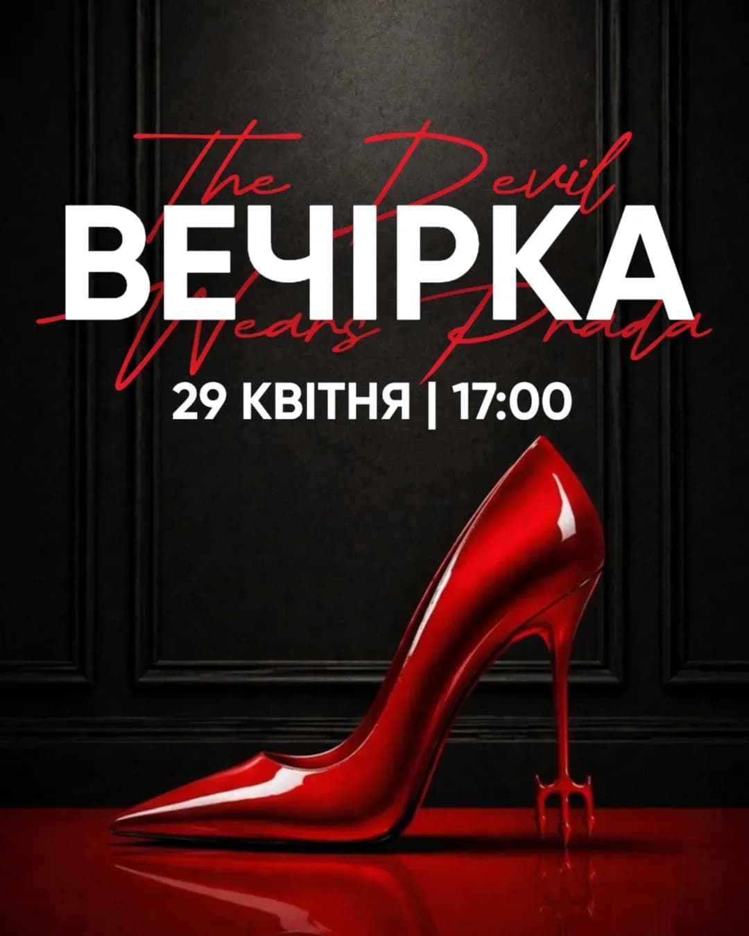 Fashion Night у STARMAX — прем'єра «Диявол носить Prada 2»