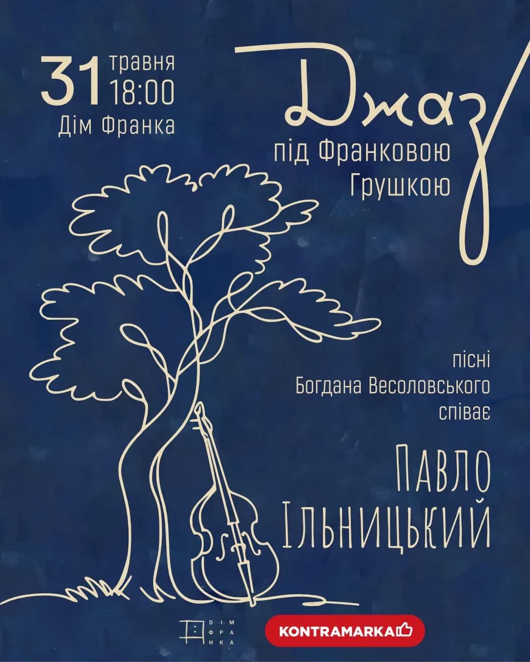 Джазовий концерт під Франковою грушкою