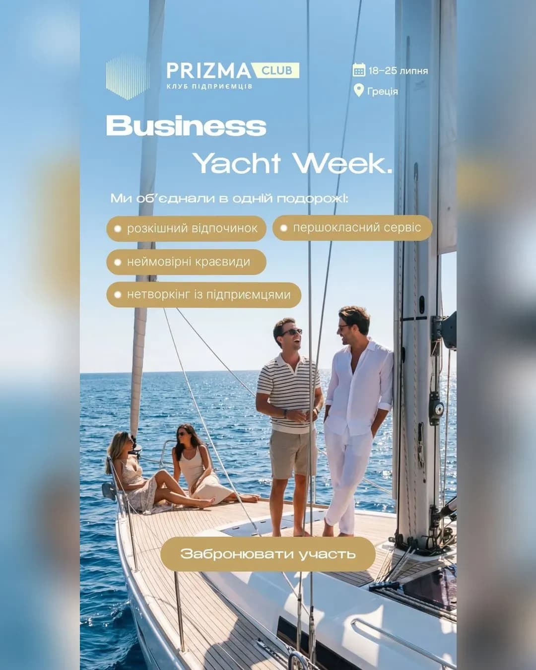 Тижневий яхтинг у Греції з Prizma Club
