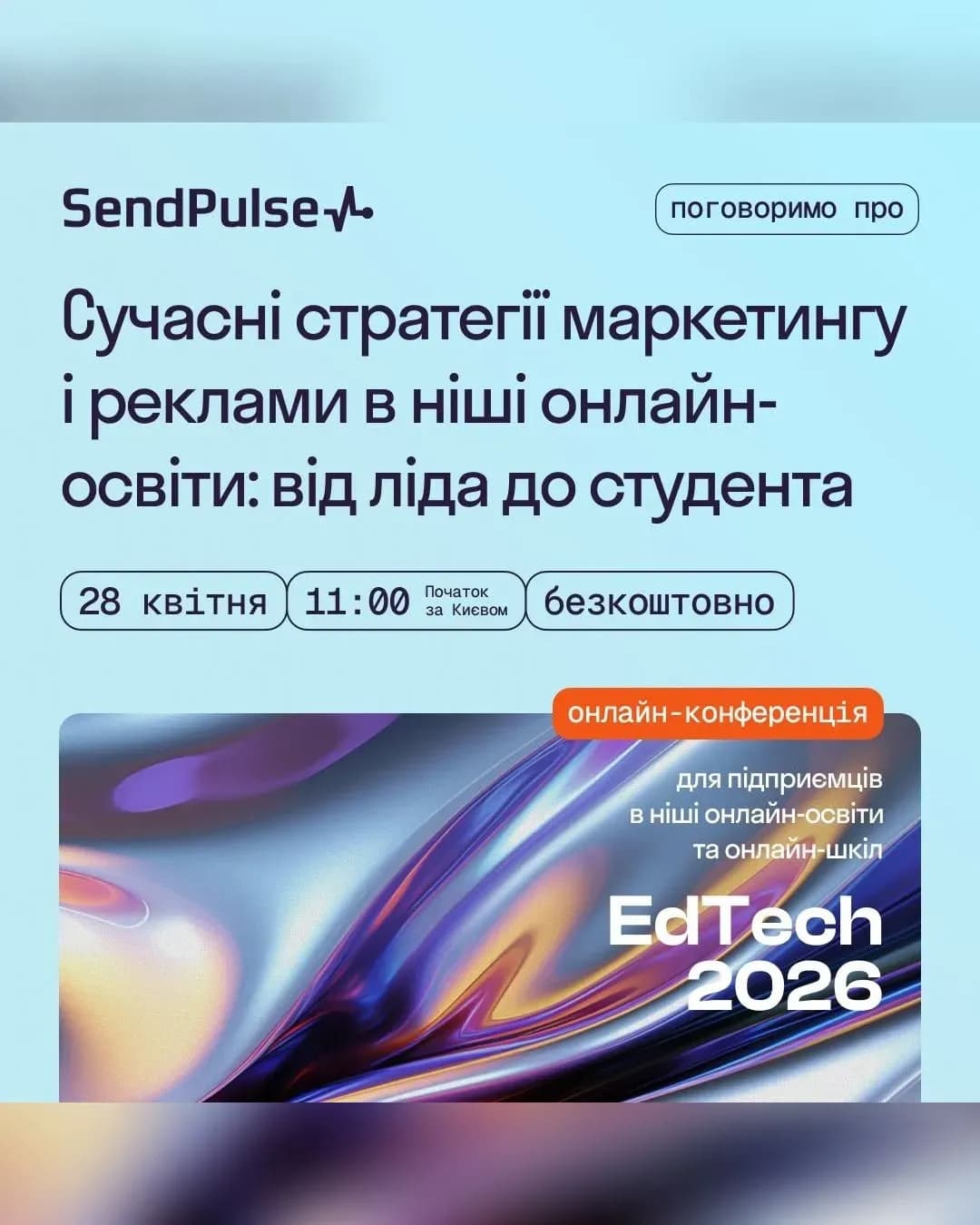 Онлайн-конференція SendPulse для інфопідприємців