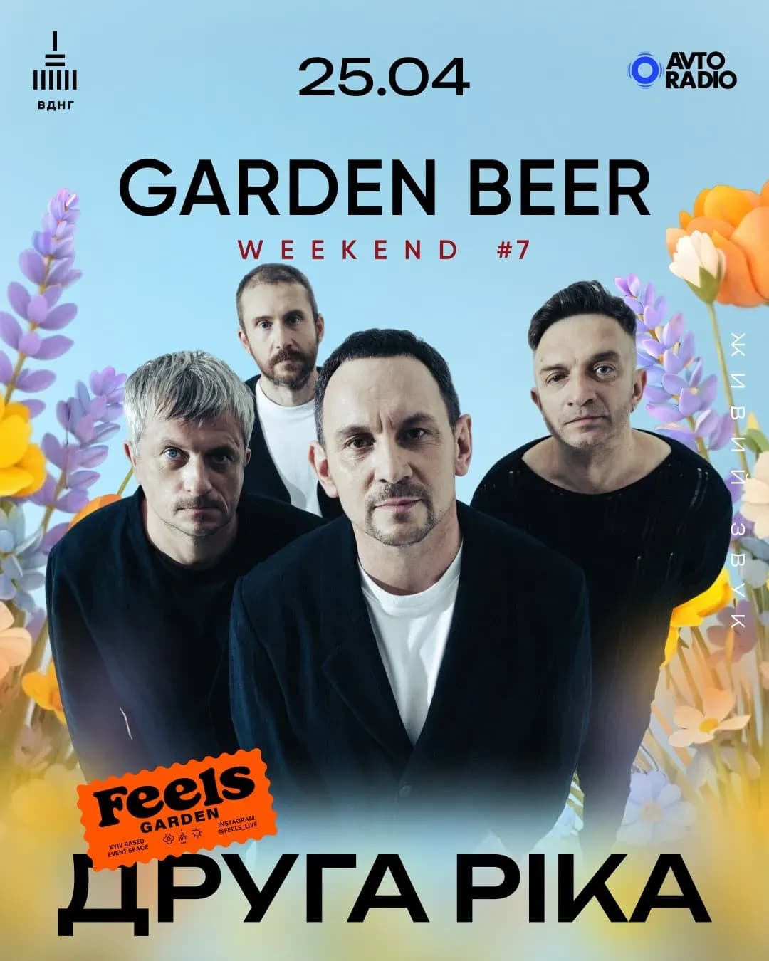 Garden Beer Weekend #7 — День 2: ДРУГА РІКА