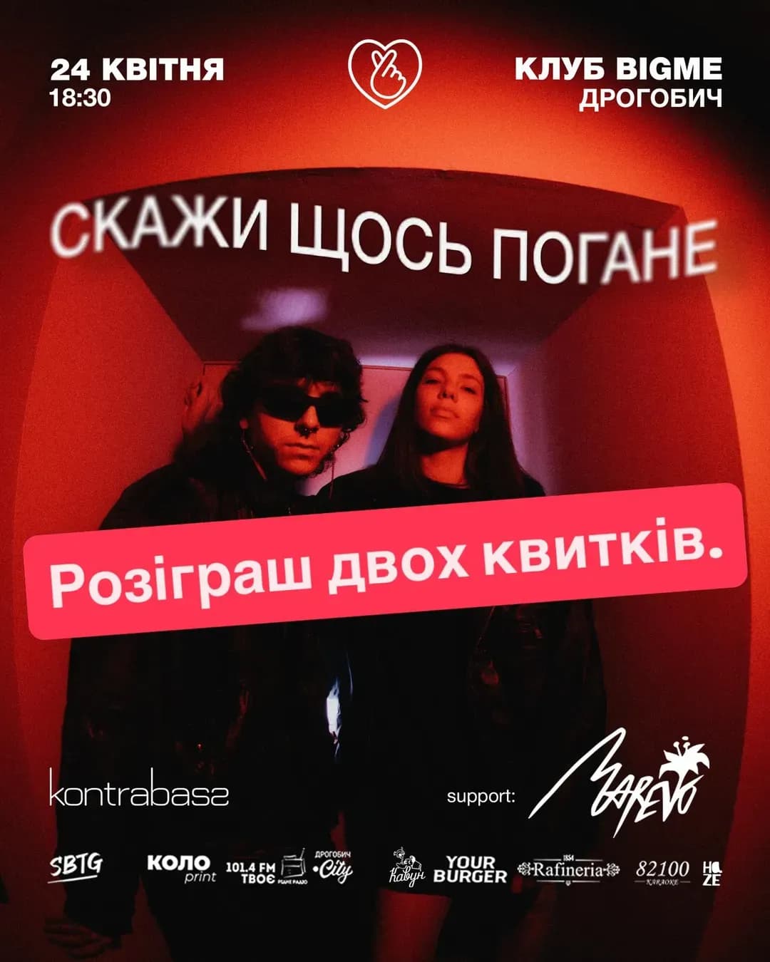 Скажи щось погане у Дрогобичі