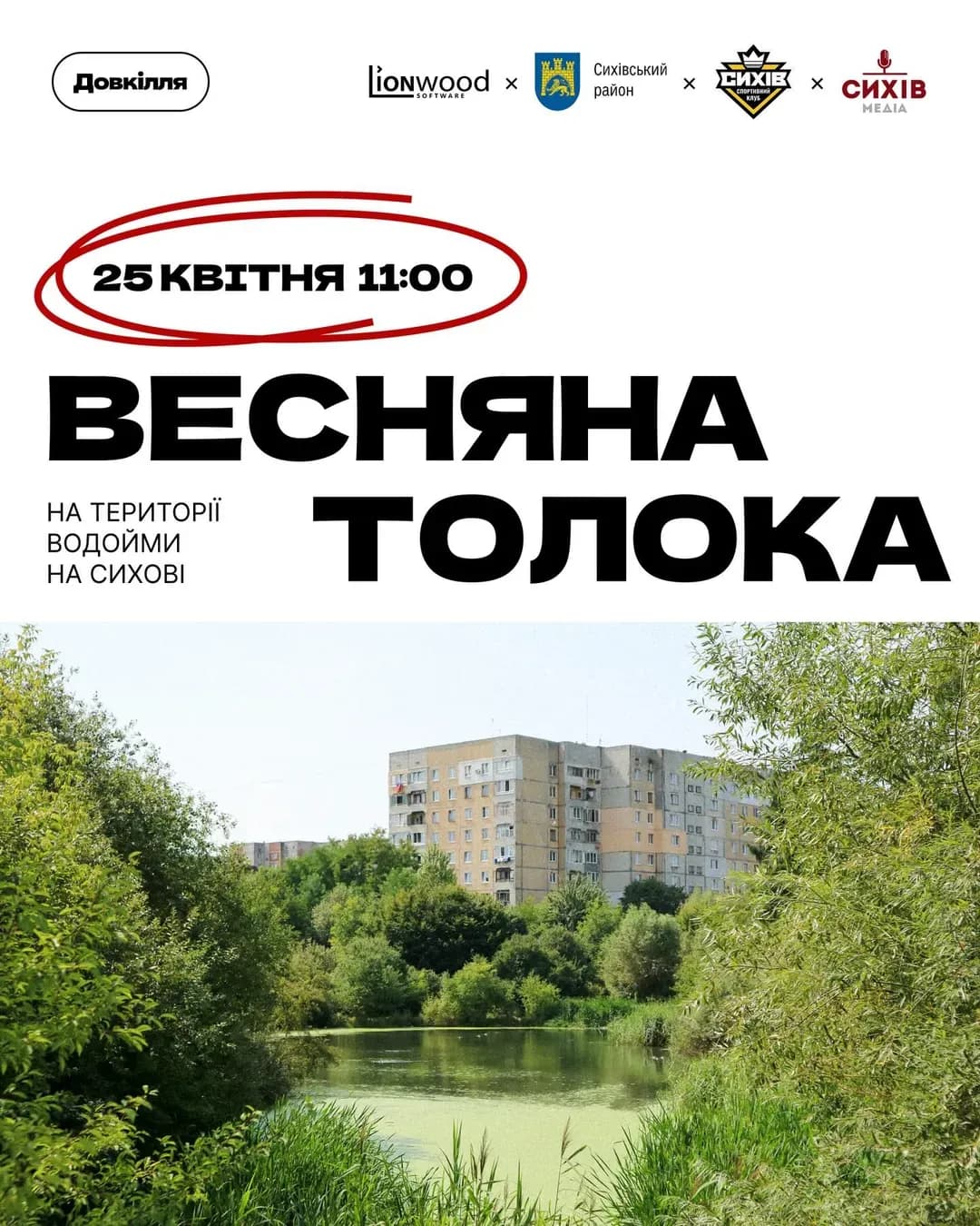 Сихівська толока — весняне прибирання Сихова
