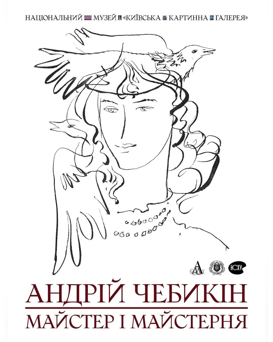 Виставка «Андрій Чебикін. Майстер і майстерня»