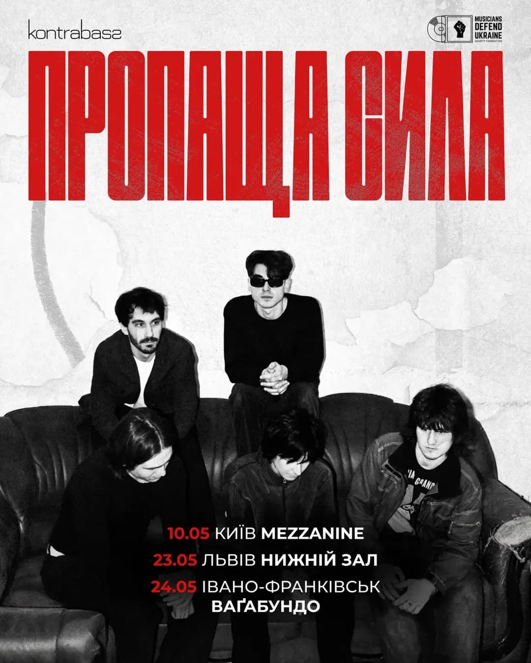 Пропаща Сила — тур «Панорама» (Львів)