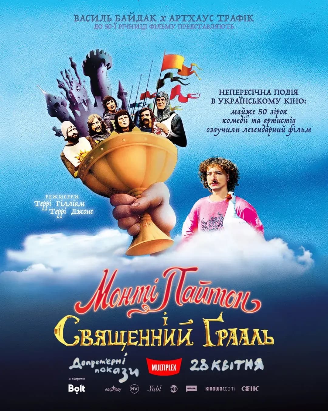 «Монті Пайтон і Священний Ґрааль» — допрем'єрний показ (Львів)