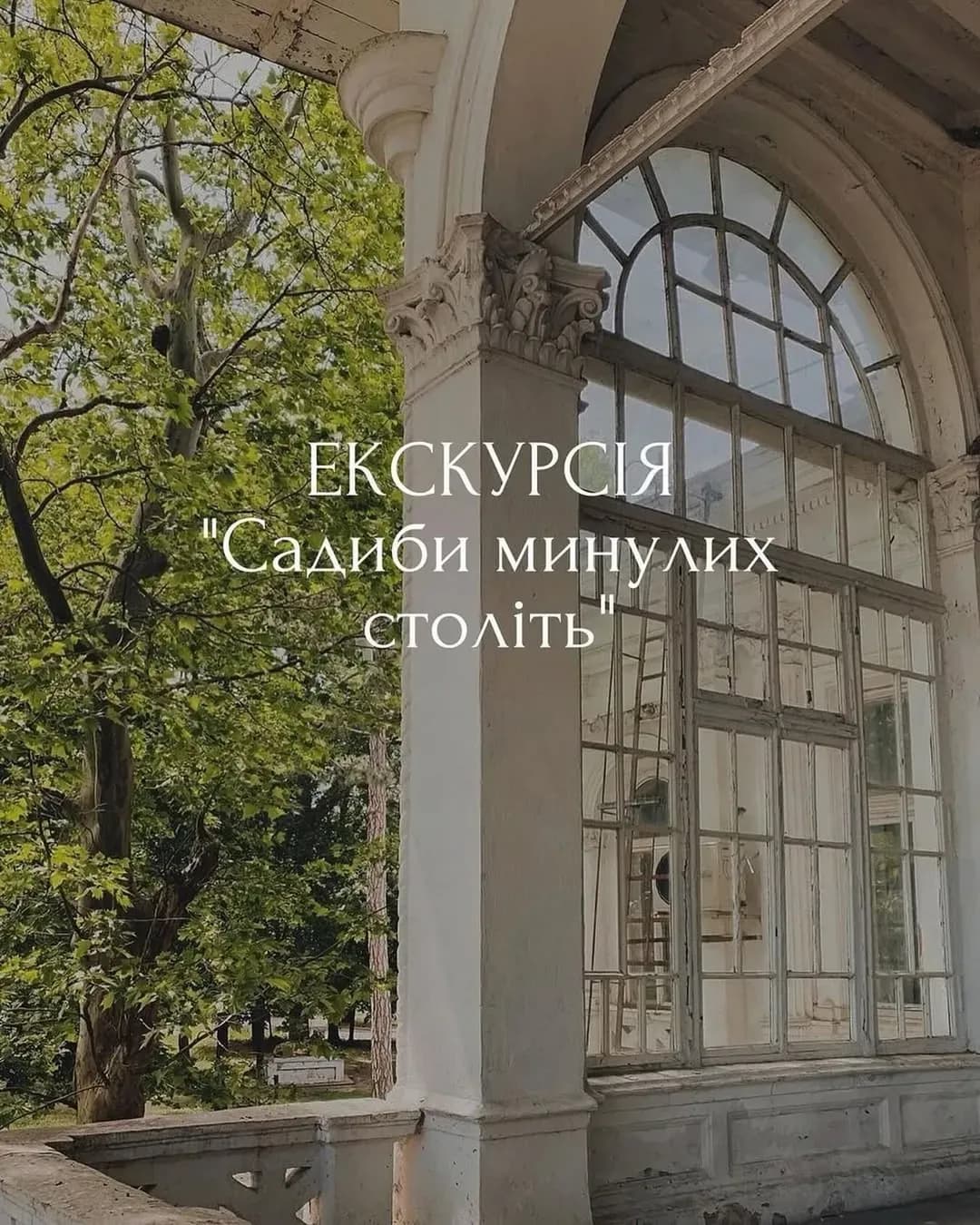 Екскурсія «Садиби минулих століть: краса, що зникає» — 18 квітня