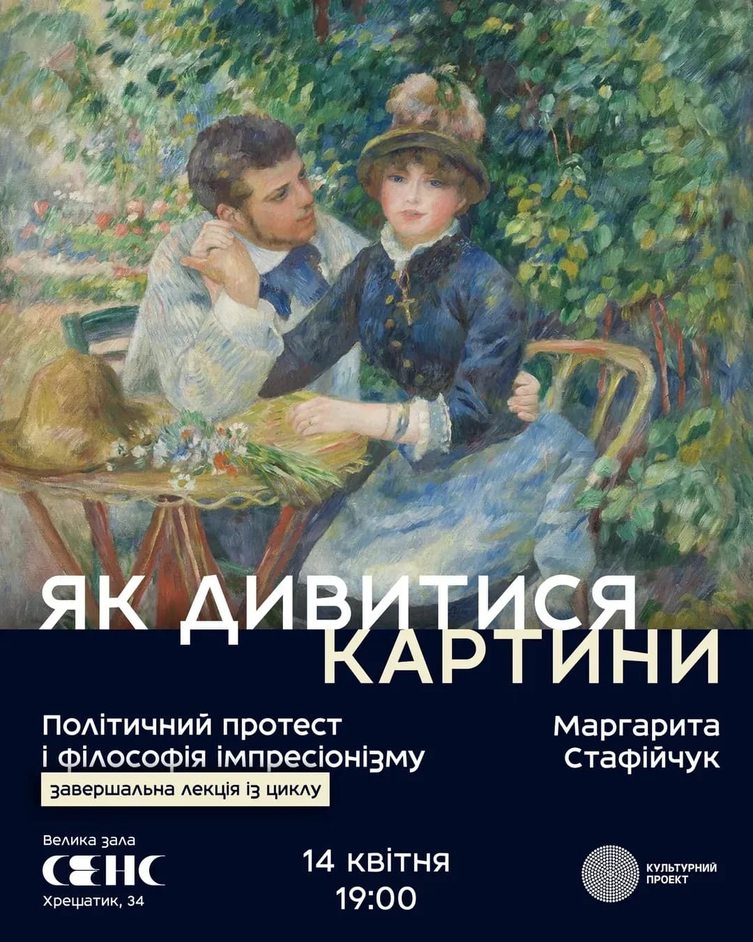 Лекція «Політичний протест і філософія імпресіонізму»