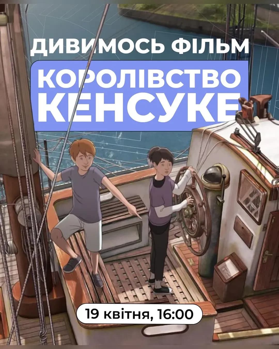 Кіноклуб: «Королівство Кенсуке» + обговорення