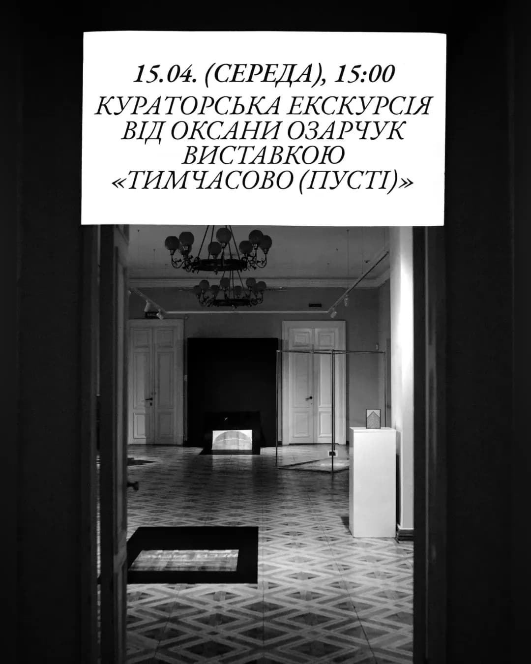 Кураторська екскурсія від Оксани Озарчук — «Тимчасово (пусті)»