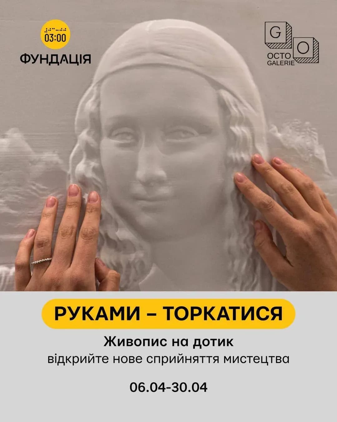 Виставка «Живопис на дотик» у OCTO Tower